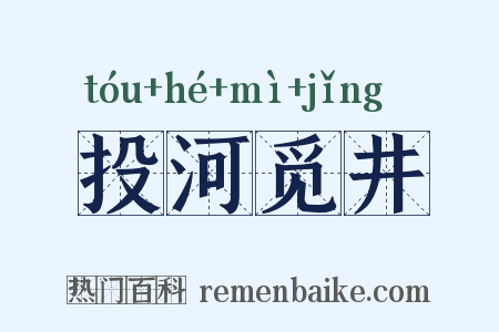 投河觅井是什么意思的图片